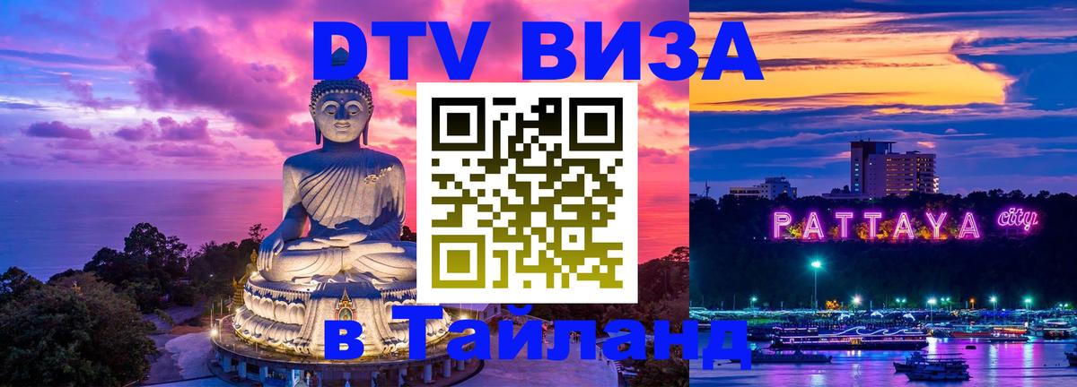 VISA в Тайланд для удалёнщиков 