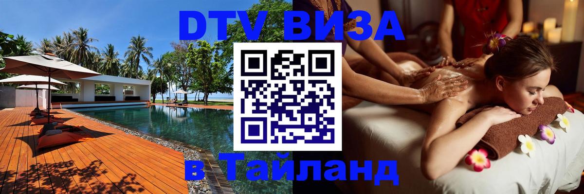 ДТВ виза в Таиланд 
