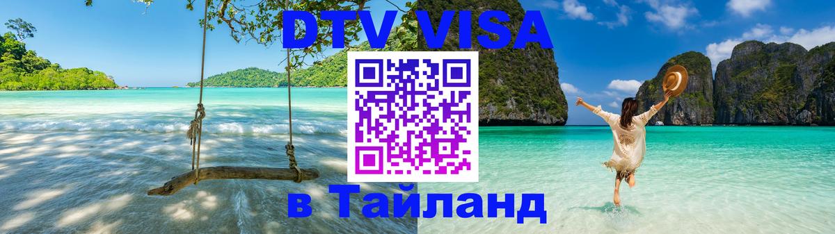 DTV Visa Thailand — прайс и условия, виза без дополнительных документов - Буэнос-Айрес  04.10.2025 
